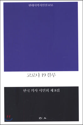 코로나 19 블루 : 한국 의사 시인회 제8집