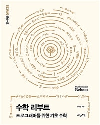 수학 리부트 (프로그래머를 위한 기초 수학) (저자: 강중빈) 책 표지