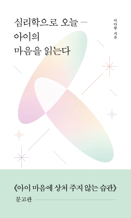 심리학으로 오늘― 아이의 마음을 읽는다: 《아이 마음에 상처 주지 않는 습관》 문고판