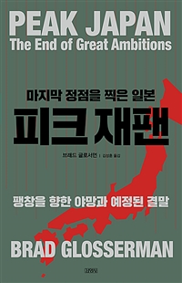 (마지막 정점을 찍은 일본)피크 재팬: 팽창을 향한 야망과 예정된 결말