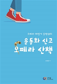 운동화 신고 오페라 산책 : 일상이 특별해지는 순간 