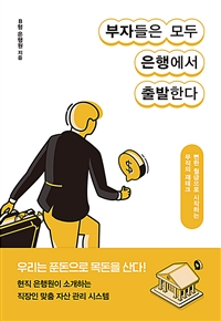 부자들은 모두 은행에서 출발한다: 뻔한 월급으로 시작하는 무적의 재테크