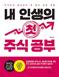 내 인생의 첫 주식 공부  - [알라딘 전자책]  : 주식투자 왕초보가 꼭 알고 싶은 것들