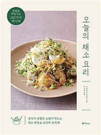 오늘의 채소 요리 (집밥을 책임지는 152가지 레시피)