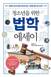 청소년을 위한 법학 에세이: 곽한영 교수와 함께 생각해 보는 사람을 향한 법 이야기 