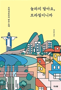 놀라지 말아요, 브라질이니까: 브라질로부터 받은 초대