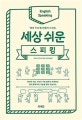 세상 쉬운 스피킹