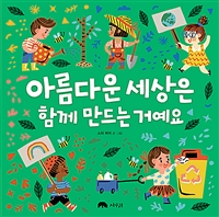 아름다운 세상은 함께 만드는 거예요 표지