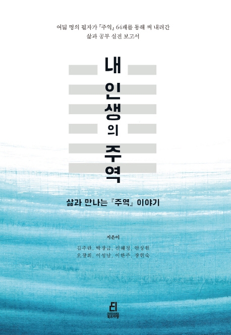 내 인생의 주역: 삶과 만나는 『주역』 이야기