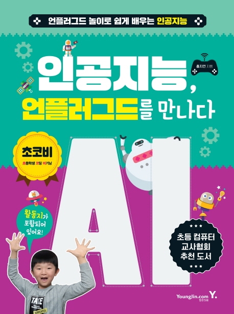 인공지능, 언플러그드를 만나다  : 언플러그드 놀이로 쉽게 배우는 인공지능