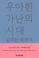 우아한 가난의 시대  : 김지선 에세이
