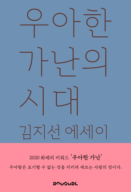 우아한 가난의 시대: 김지선 에세이