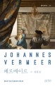 페르메이르 = Johannes Vermeer: 빛으로 가득 찬 델프트의 작은 방