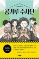 <span>콩</span>가루 수사단  : 주영하 장편소설
