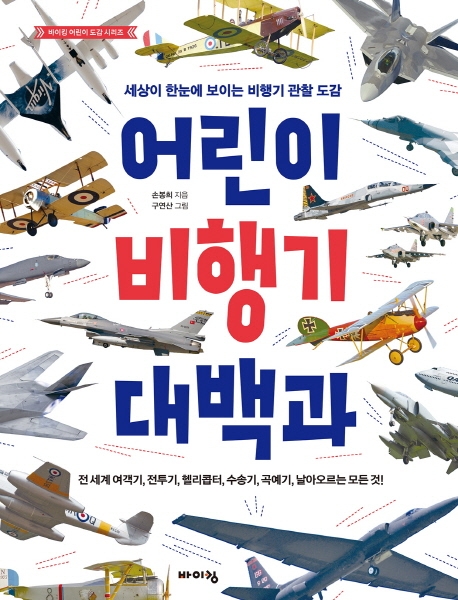어린이 비행기 대백과 : 세상이 한눈에 보이는 비행기 관찰 도감