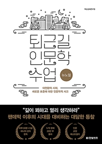 퇴근길 인문학 수업. 6 : 뉴노멀 : 대전환의 시대, 새로운 표준에 대한 인문학적 사고