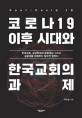코로나19 이후 시대와 한국교회의 과제  : 한국교회,...