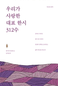 우리가 사랑한 대표 한시 312수 : 한시가 인생으로 들어오다 표지