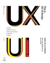 이것이 UX/UI 디자인이다 (실무 디자인 방법론으로서의 UX/UI 디자인) (저자: 조성봉) 책 표지