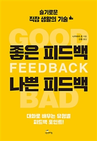 좋은 피드백 나쁜 피드백 = Good feedback bad feedback : 슬기로운 직장 생활의 기술