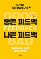 좋은 피드백 나쁜 피드백 = Good feedback bad feedback: 슬기로운 직장 생활의 기술