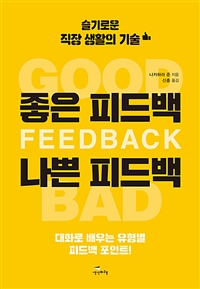 좋은 피드백 나쁜 피드백 = Good feedback bad feedback: 슬기로운 직장 생활의 기술 