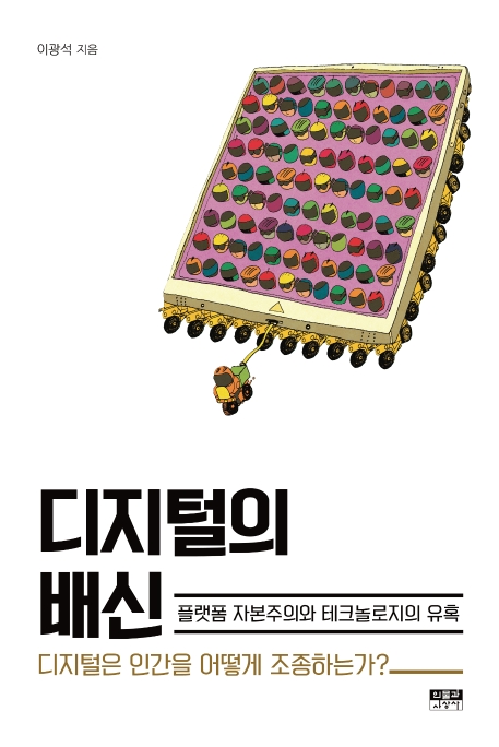 디지털의 배신 : 플랫폼 자본주의와 테크놀로지의 유혹 