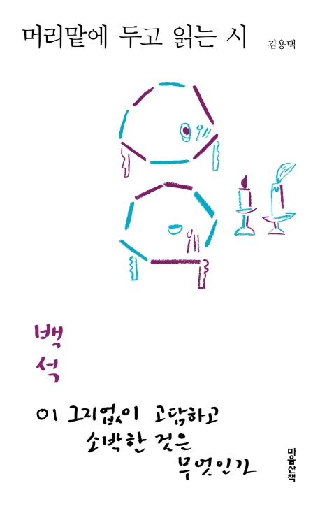 머리맡에두고읽는시:백석,이그지없이고담하고소박한것은무엇인가
