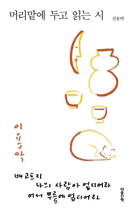 머리맡에두고읽는시:이용악,배고프지나의사람아엎디어라어서무릎에엎디어라