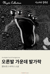 오른발 가운데 발가락 [전자책] : 앰브로스 비어스 소설