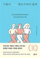 기분이태도가 되지 않게 (기분따라 행동하다 손해 보는 당신을 위한 심리 수업)