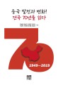 중국 발전과 변화! 건국 70년을 읽다  : 1949~2019