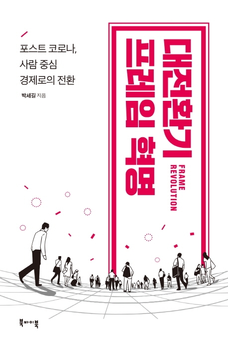 대전환기 프레임 혁명: 포스트 코로나, 사람 중심 경제로의 전환
