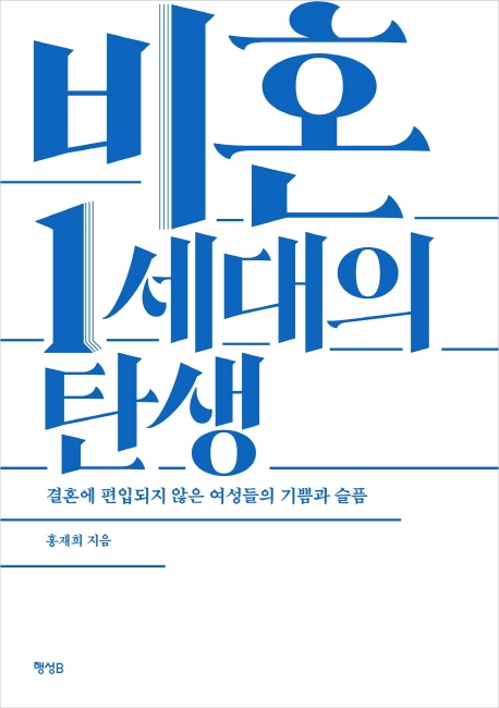 비혼 1세대의 탄생 : 결혼에 편입되지 않은 여성들의 기쁨과 슬픔 