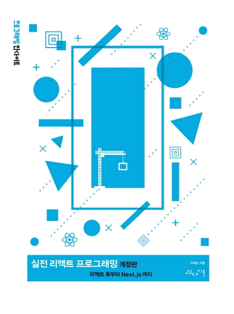 실전 리액트 프로그래밍  : 리액트 훅부터 next.js까지