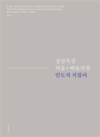 성경묵상 처음+배움과정 : 인도자 지침서