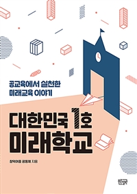 대한민국 1호 미래학교: 공교육에서 실천한 미래교육 이야기