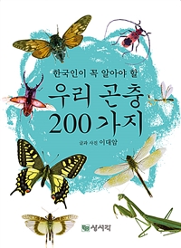 (한국인이 꼭 알아야 할)우리 곤충 200가지