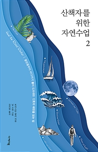 산책자를 위한 자연수업. 2 표지