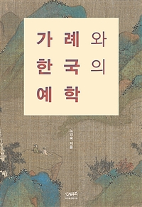 가례와 한국의 예학