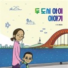 두 도시 아이 이야기