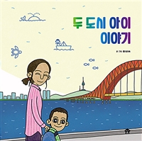 두 도시 아이 이야기: 서울 다낭 다르고도 또 같은 두 아이
