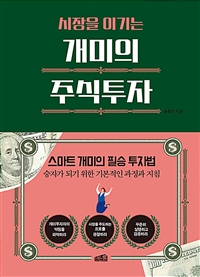 (시장을 이기는)개미의 주식투자 : 스마트 개미의 필승 투자법