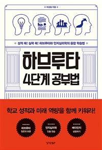 하브루타 4단계 공부법: 성적 쑥! 실력 쑥! 하브루타와 인지심리학의 융합 학습법