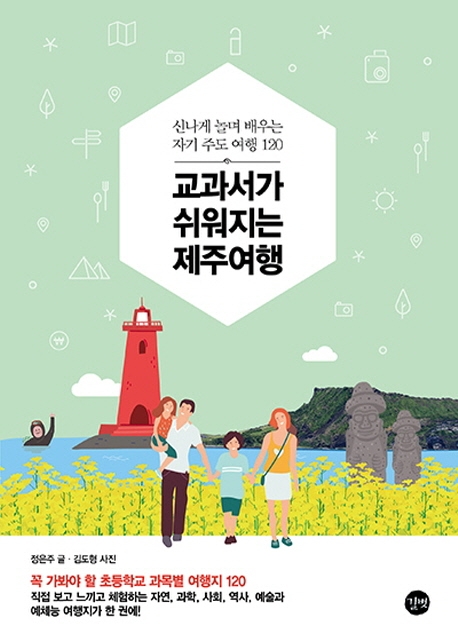 교과서가 쉬워지는 제주여행 : 신나게 놀며 배우는 자기 주도 여행 120 