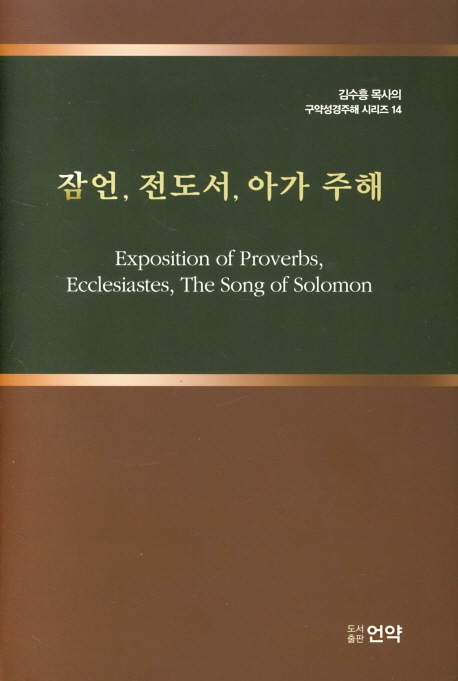 잠언, 전도서, 아가 주해 = Exposition of Proverbs, Eccllesiastes, The Song of Solomon