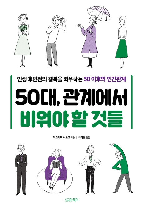 50대, 관계에서 비워야 할 것들: 인생 후반전의 행복을 좌우하는 50대 이후의 인간관계