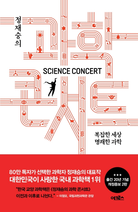 (정재승의) 과학 콘서트: 복잡한 세상 명쾌한 과학