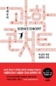 정재승의 과학 콘서트(개정증보판 2판) (복잡한 세상 명쾌한 과학 개정증보 2판): 복잡한 세상 명쾌한 과학= : Science concert