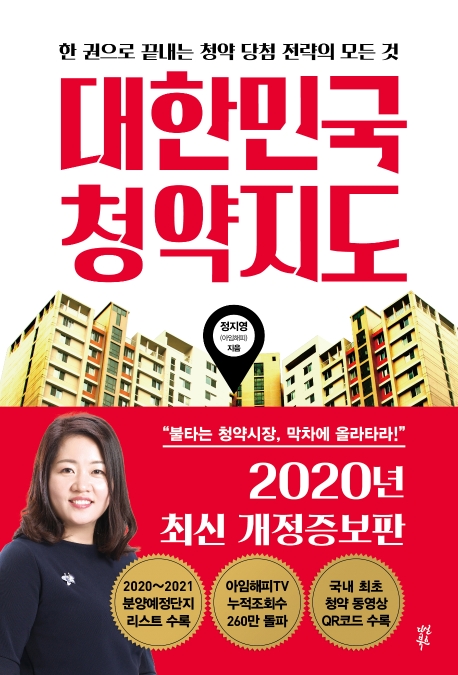 대한민국 청약지도 : 한 권으로 끝내는 청약 당첨 전략의 모든 것 